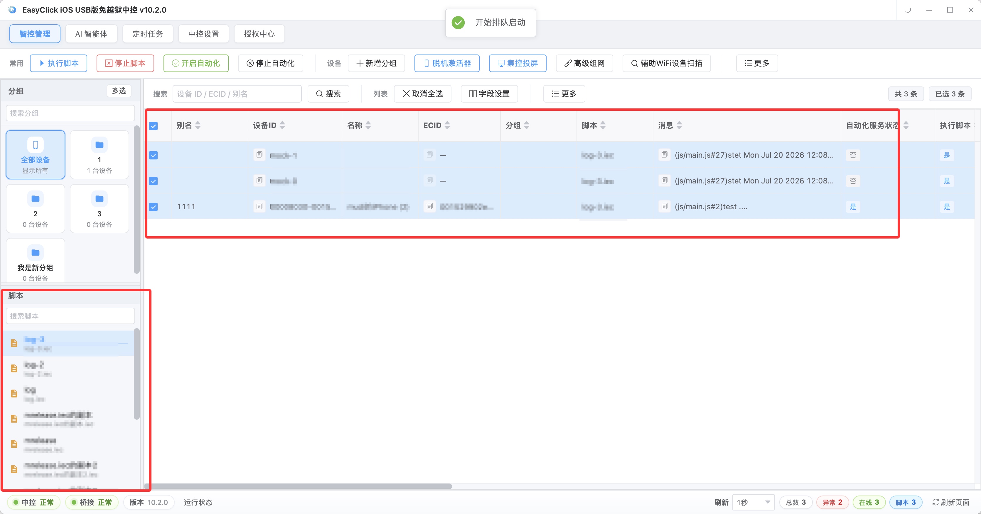 EasyClick 中控选择设备双击执行脚本系统开始运行自动化流程