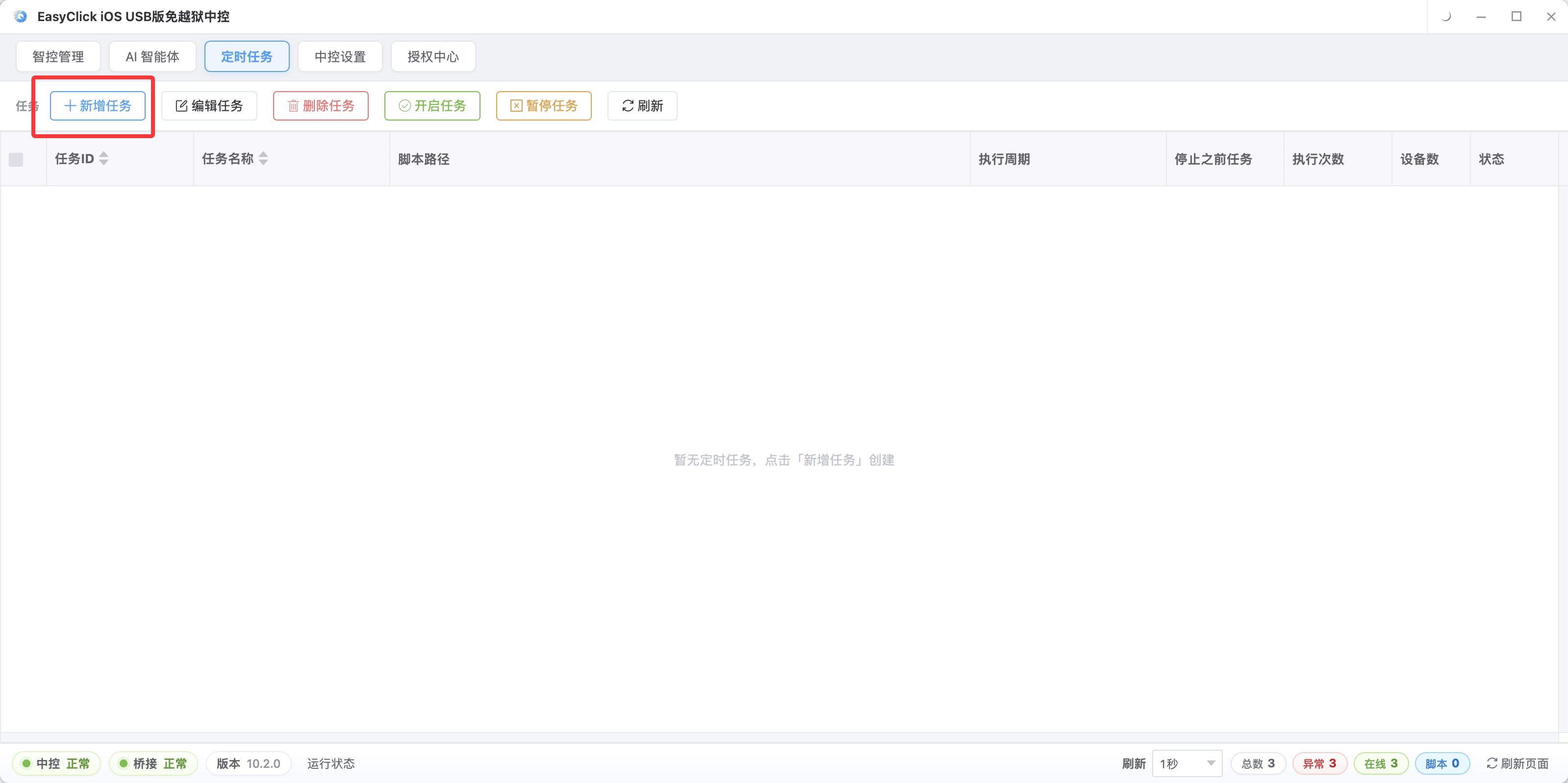 EasyClick 定时任务创建界面输入名称选择脚本设置执行时间
