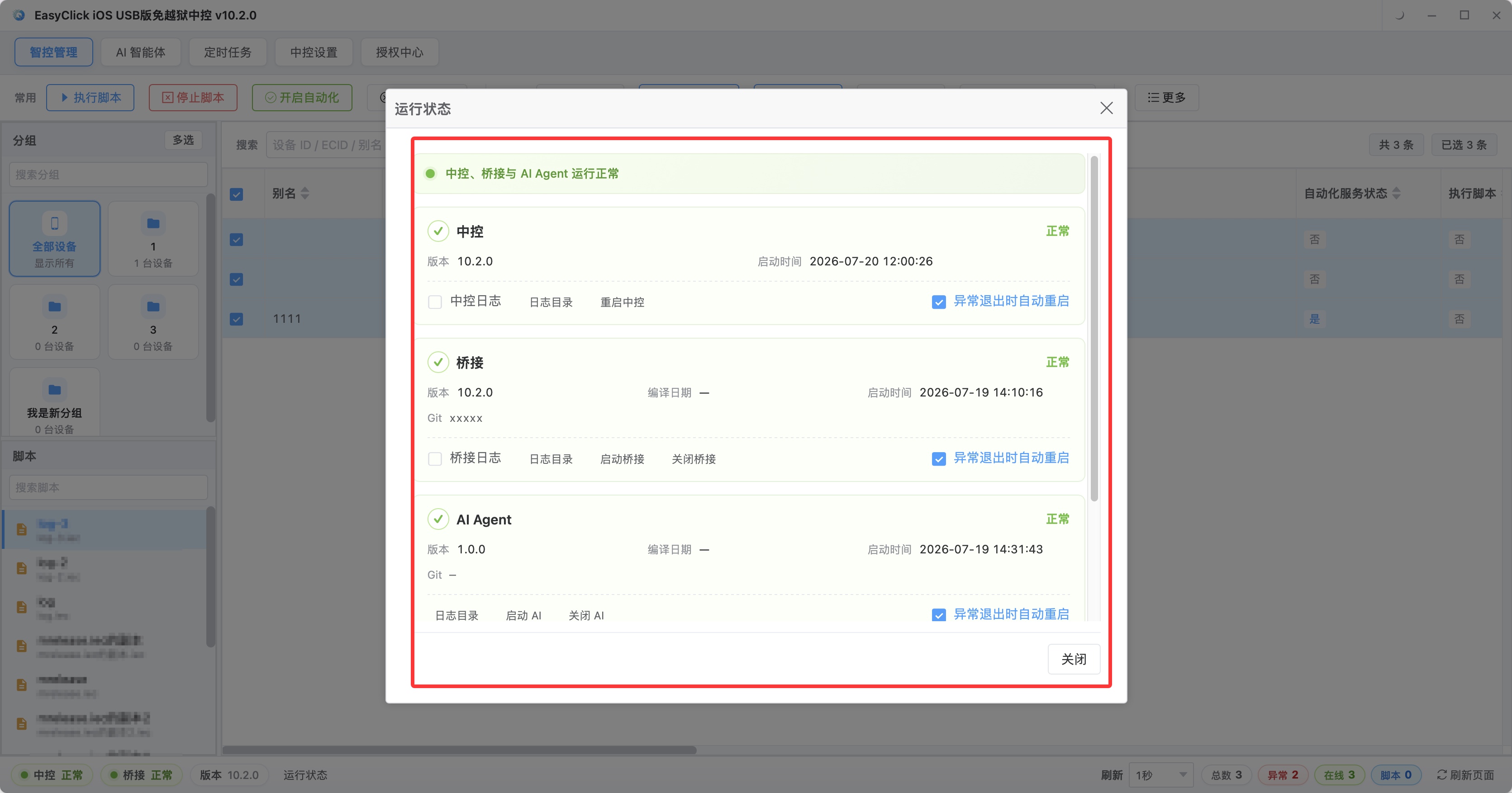 EasyClick 中控设备状态监控面板展示脚本运行日志与异常告警