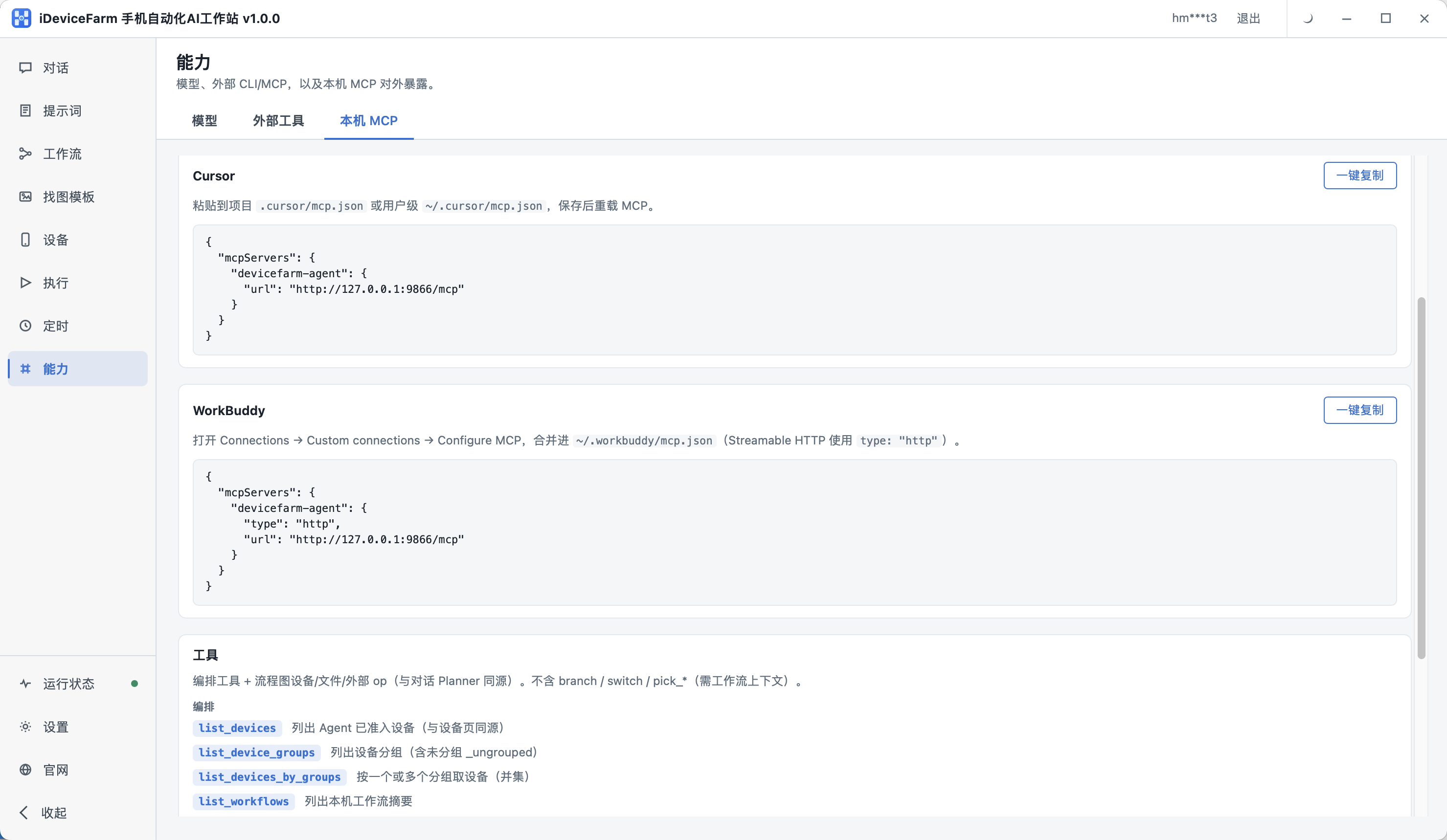 iDeviceFarm 本机 MCP 对接 Cursor / WorkBuddy