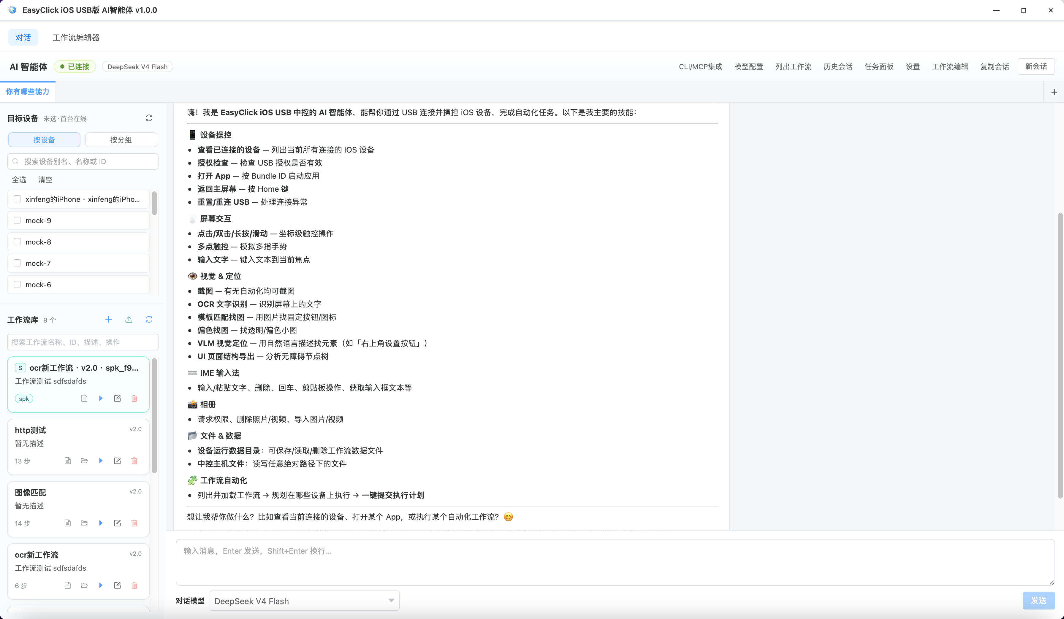 EasyClick iOS AI 智能体 · 对话与工作流