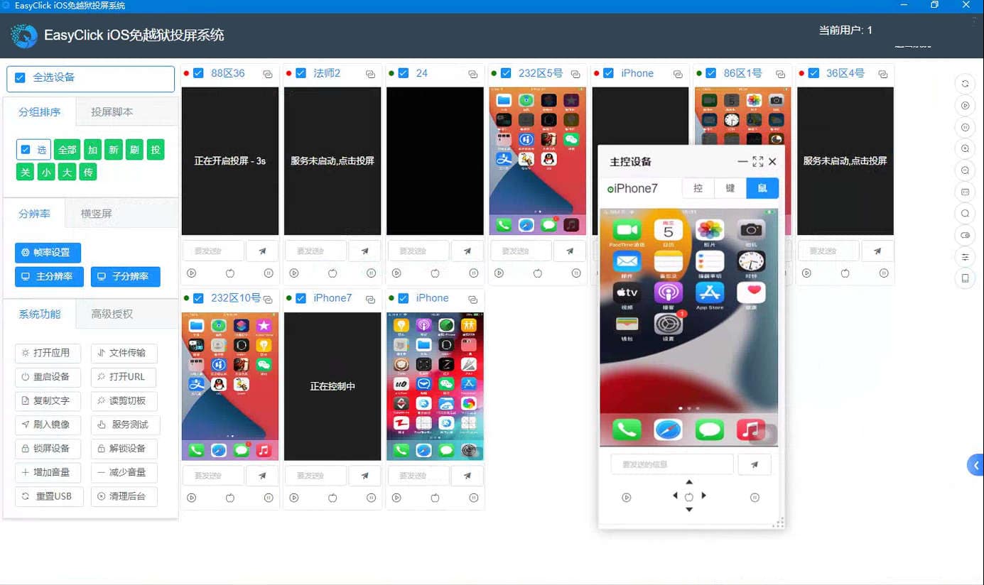 EasyClick iOS免越狱投屏系统-批量投屏