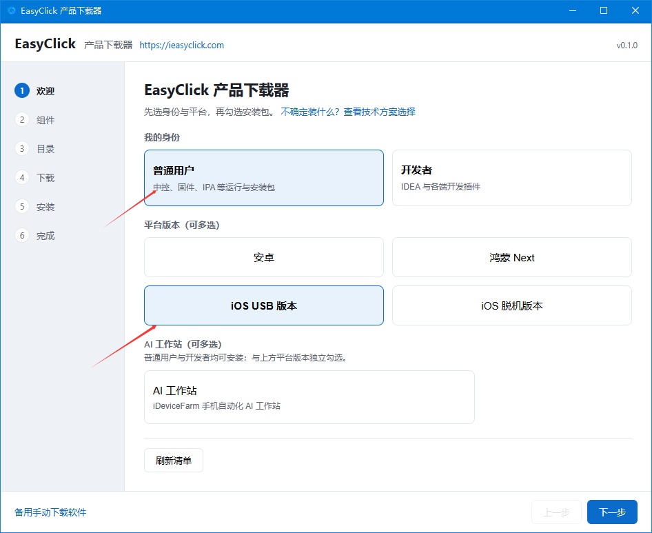产品下载器：选普通用户和 iOS USB 版本