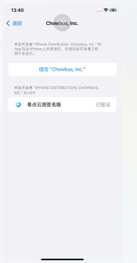 设置中信任已安装的 App