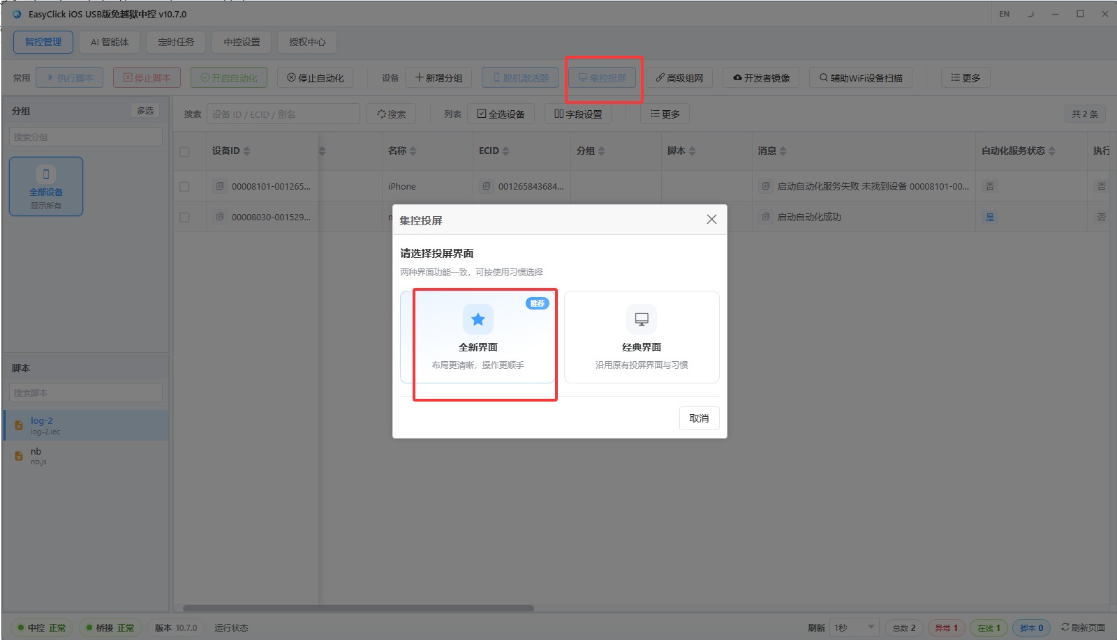 集控投屏选择全新界面