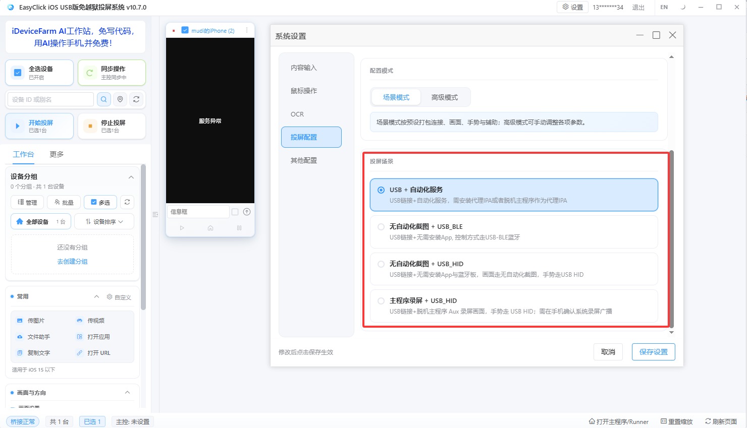 投屏系统设置高级选项