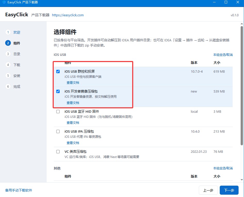 勾选 iOS USB 群控和投屏、iOS 开发者镜像