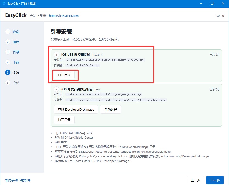 安装完成点击打开目录